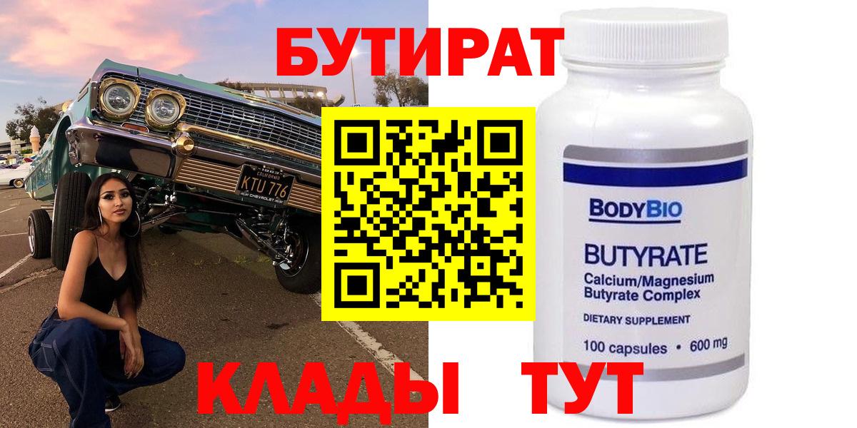 БУТИРАТ BDO Красногорск