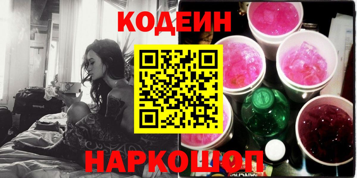 Кодеин Purple Drank Красногорск